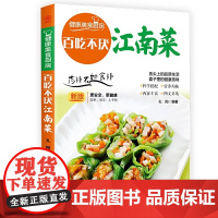 百吃不厌江南菜