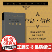 余秋雨文学十卷:空岛·信客(平装)一部纯粹的小说,用历史纪实的手法,向人们讲述着从古至今的 作家出版社 正版书籍