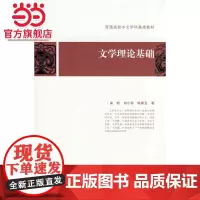 文学理论基础 南帆,刘小新,练署生著9787301137499北京大学出版社普通高校中文学科基础教材正版图书