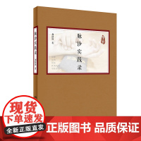 [ 正版书籍]脉诊实践录 人民卫生出版社