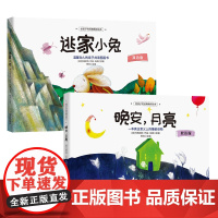 逃家小兔+晚安月亮(套装2册)
