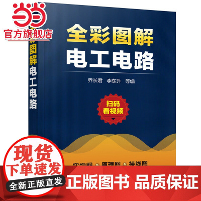 全彩图解电工电路 电工识图基础知识三相异步电动机启动电路设计与维修 通过学习读者可以轻松掌握电工电路的工作原理