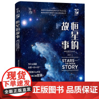 知物 恒星的故事 我的第一套天文书系列 自然科学 科普读物 机械工业出版社 正版书籍