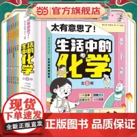 太有意思了!生活中的化学(全6册)
