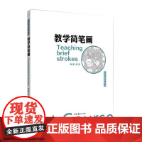 艺术课程丛书:教学简笔画