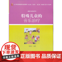 []特殊儿童的音乐治疗 21世纪特殊教育创新教材 特殊教育学院(学校)学生及相关人员专业用书 北京大学出版社 正版书籍