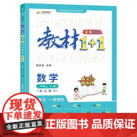 正版书籍 教材1+1数学二年级上册人教版 秋同步教材讲练结合教材一加一小学2年级上
