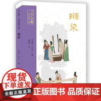 “天工开物—中国大发明”书系:缬染