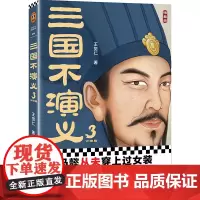 三国不演义3 史实版三国演义!司马懿从未穿上过女装?诸葛亮更没遗计 王觉仁;读客文化 河南文艺出版社 正版书籍
