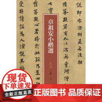 章祖安小楷选