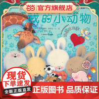 (我的情绪管理图画书 我喜欢的事)我的小动物