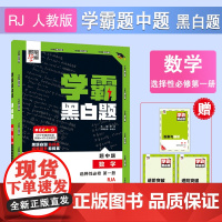 25秋 高中学霸 黑白题 数学 选择性必修第一册 人教