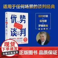 []优势谈判 罗杰·道森著 销售说服秘籍40年谈判经验33条销售攻略把东西卖给任何人的销售经典营销管理 正版书籍