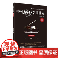 中外钢琴名曲曲库:精粹版(第四册)