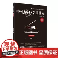 中外钢琴名曲曲库:精粹版(第四册)