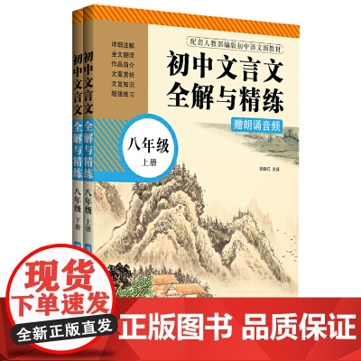 初中文言文全解与精练(赠朗诵音频)(八年级)(上册+下册)