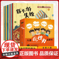 让孩子变勇敢的启蒙书全套8册 儿童保护自己安全长大 不要欺负我自我保护安全教育 幼儿远离霸凌系列绘本 小学生逆商拒绝校园