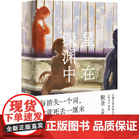 星在深渊中(一桩谋杀案,六个人生过往。失语症患者成为证人,真相在记忆深处。豆瓣年度中国默音 译林出版社 正版书籍