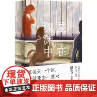 星在深渊中(一桩谋杀案,六个人生过往。失语症患者成为证人,真相在记忆深处。豆瓣年度中国默音 译林出版社 正版书籍