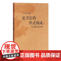 论书法的形式构成——书法创作论之四(沃兴华书法论著集)