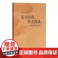 论书法的形式构成——书法创作论之四(沃兴华书法论著集)