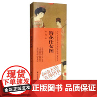 历代书画名作手工宣纸高仿真经典系列:周昉(唐)·簪花仕女图