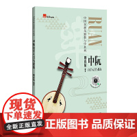 中阮自学入门与提高(实用民乐教材,演奏示范音频,基础练习,考级曲目)