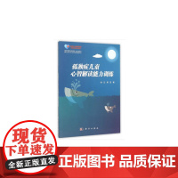 孤独症儿童心智解读能力训练