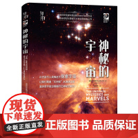 知物 神秘的宇宙 我的第一套天文书系列 自然科学 科普读物 机械工业出版社 正版书籍
