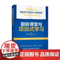 翻转课堂与项目式学习