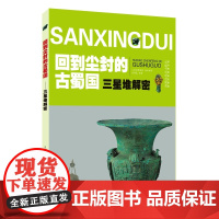 三星堆解密 回到尘封的古蜀国