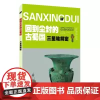 三星堆解密 回到尘封的古蜀国