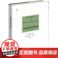 天下·普通法的精神(中文修订版) 罗斯科·庞德 法律出版社 正版书籍