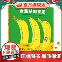 香蕉从哪里来(魔法象·图画书王国)