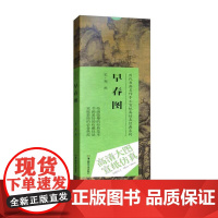 历代书画名作手工宣纸高仿真经典系列:郭熙(宋)·早春图