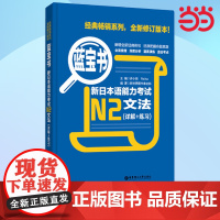 [ 正版]日语蓝宝书新日本语能力考试N2文法(详解+练习)n2日语红蓝宝书