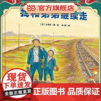 我和弟弟继续走(魔法象·图画书王国)