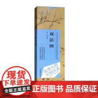 历代书画名作手工宣纸高仿真经典系列:恽寿平(清)·双清图