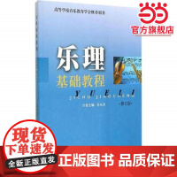 乐理基础教程(修订版)