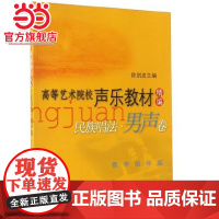 高等艺术院校声乐教材精编民族唱法男声卷