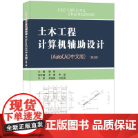 土木工程计算机辅助设计(AutoCAD中文版)·第2版