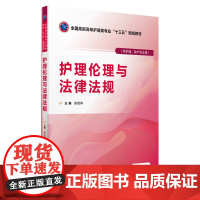 护理伦理与法律法规(全国高职高专护理类专业“十三五”规划教材)