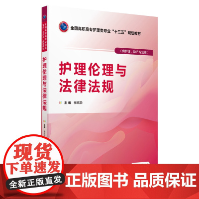 护理伦理与法律法规(全国高职高专护理类专业“十三五”规划教材)