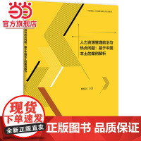 人力资源管理前沿与热点问题:基于中国本土的案例解析