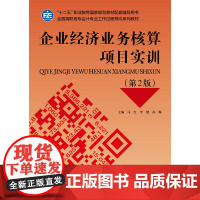 企业经济业务核算项目实训(第2版)