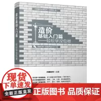 造价基础入门篇 轻松学 没包袱