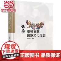 云南高校合唱民族文化之旅 陈劲松著9787301298978北京大学出版社正版图书