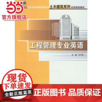 工程管理专业英语 王竹芳著9787301149577北京大学出版社21世纪全国应用型本科土木建筑系列实用规划教材正