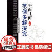 平面几何范例多解探究.上篇