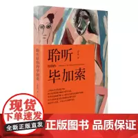 聆听原始的毕加索